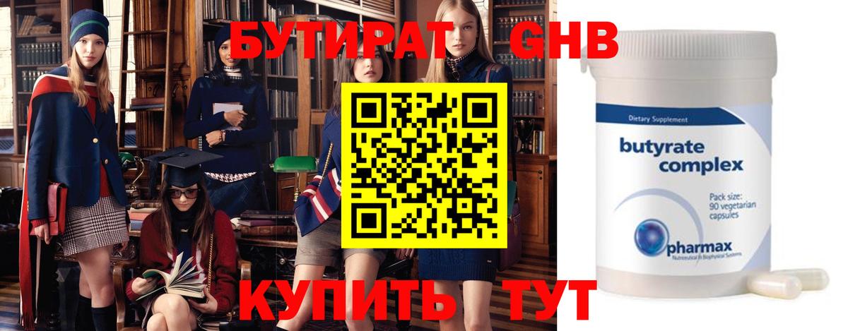 БУТИРАТ GHB  Вход с VPN  Кыштым 